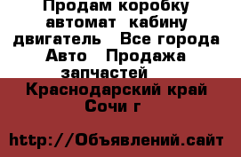 Продам коробку-автомат, кабину,двигатель - Все города Авто » Продажа запчастей   . Краснодарский край,Сочи г.